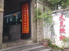 -又见炊烟私房菜(敬亭路店)