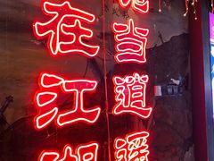 -令狐冲烤鱼·烧菜馆(达明店)