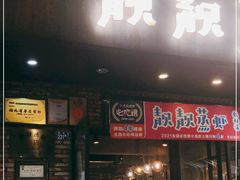 门面-靓靓蒸虾·头牌蒸虾(雪松路总店)