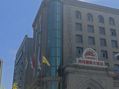 -丝路天山酒店(国际大巴扎店)