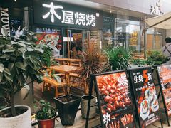 门面-木屋烧烤(龙湖天街店)