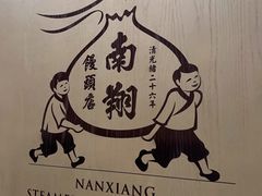 -南翔馒头店(豫园店)