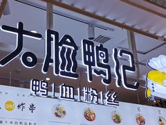 门面-大脸鸭记鸭血粉丝(花园城店)