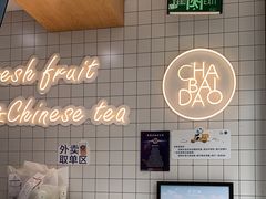 -茶百道(荣科路店)
