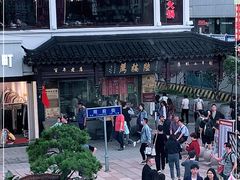 -陆稿荐观前街店