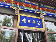 -老三羊汤【北兴隆街店】