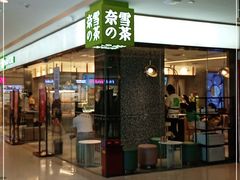 门面-奈雪的茶(天河城店)