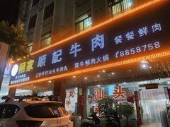 门面-顺记牛肉店