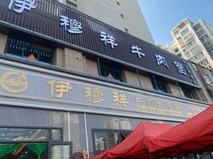 -伊穆祥牛肉面总店·清真