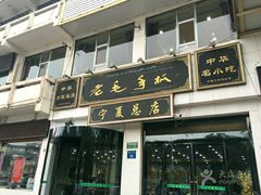 -老毛手抓·盐池滩羊非遗手抓(宁夏总店)