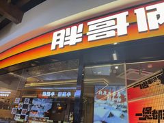 -胖哥俩肉蟹煲(萧山加州阳光店)