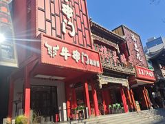 -牛串门串串香(东直门簋街总店)