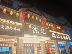 -沈记土鸡米线(七星街品牌中心店)