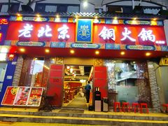 -乐宴·老北京铜火锅(桂庙店)