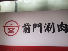 门面-前门·鲜肉火锅(长风店)