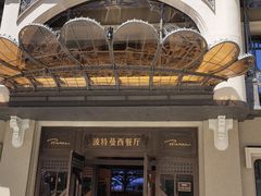 -波特曼西餐厅(中央大街店)