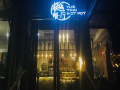 门面-樾餐厅泰式海鲜火锅(民歌湖店)