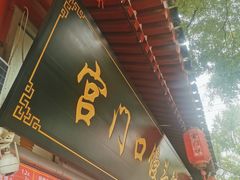 -宫门口馒头铺(创始人总店)