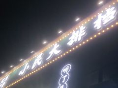 门面-小民大排档(光谷店)