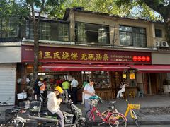 -文武王氏烧饼·无矾油条(西溪路店)