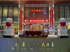 -大同云冈美高大酒店