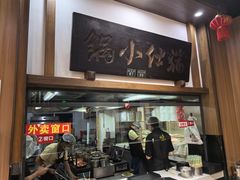 -端仕小锅(文林街店)