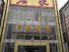-君豪蟹都·湖景·农家乐(蟹舫苑店)