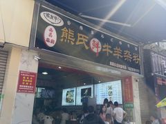 -熊氏牛羊杂粉(龙眼井总店)