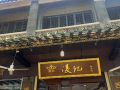 -凌记(泮塘路店)