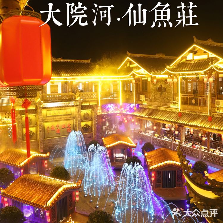 大院河·仙鱼莊｜穿越时空，来到中国最大庭院式鱼莊