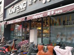 门面-新丰蛋糕(百花路总店)