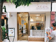 门面-小半有礼(天河南店)