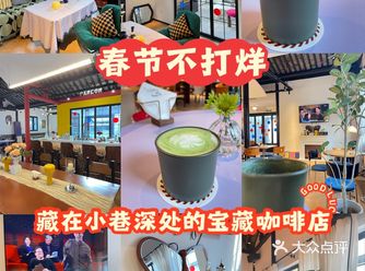 春节不打烊藏在小巷深处的宝藏咖啡店