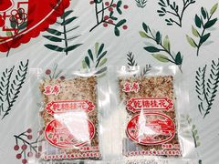 -苏州市吴中区光福窑上花果蜜饯厂