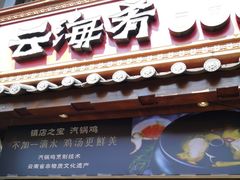 -云海肴·云南菜(南强街总店)