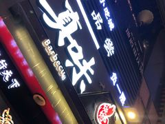 门面-真味烧烤(解放碑店)