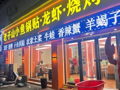 -老子山小鱼锅贴·龙虾馆