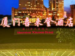 -厦门喜来登酒店
