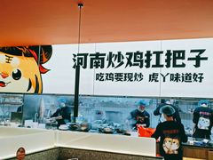 -虎丫炒鸡(许昌360广场店)