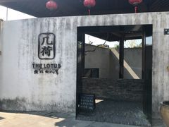 门面-几荷·恰似故人来(秀水广场店)