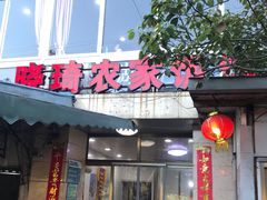门面-晓琦农家菜馆·地道农家菜