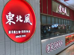 -东北风(柯桥万达店)