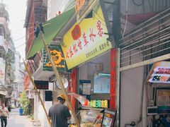 -老炳·七丛松甘草水果