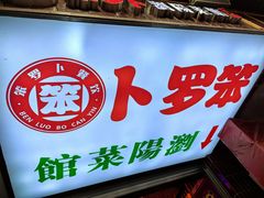-笨罗卜浏阳菜馆(太平街店)