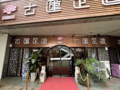 -古莲·影院足道·按摩SPA(水上温泉店)
