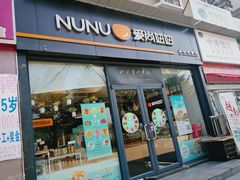 门面-Nunu妞妞(黄山店)