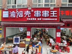 -渝脑壳串串王(万达直营店)