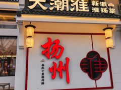 -大潮淮·淮扬菜(何园旗舰店)