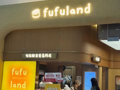 -fufuland·生乳舒芙蕾(北京·合生汇店)