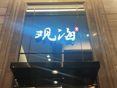 -观海海鲜(蛇口广场店)